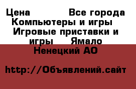 Psone (PlayStation 1) › Цена ­ 4 500 - Все города Компьютеры и игры » Игровые приставки и игры   . Ямало-Ненецкий АО